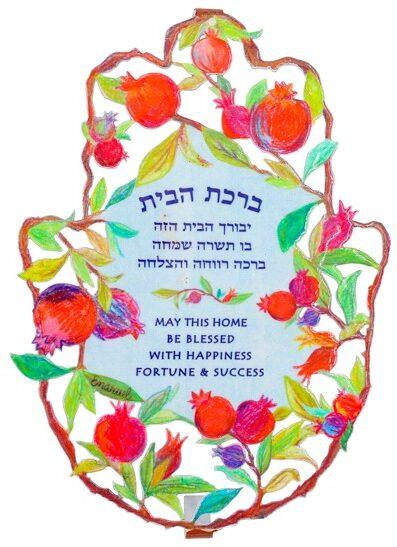 חמסה צבעונית עם ברכת הבית עברית ואנגלית ורימונים