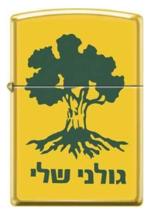זיפו גולני שלי – צהוב