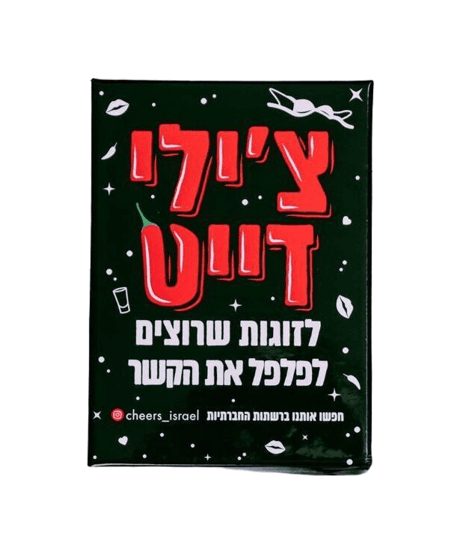 צ'ילי דייט – משחק זוגות (למבוגרים בלבד)