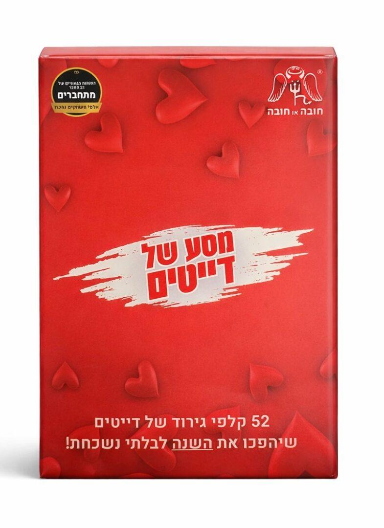 מסע של דייטים – 52 קלפי גירוד (למבוגרים בלבד) 🔞