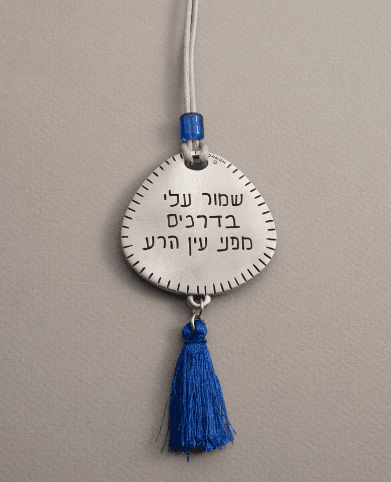 מתלה מעוצב לרכב "שמור עלי בדרכים…"