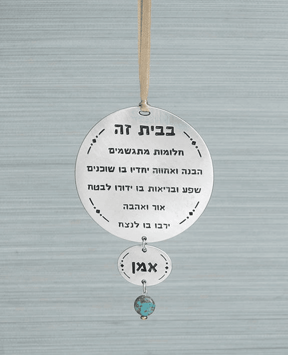 ברכת הבית מודרנית ועגולה
