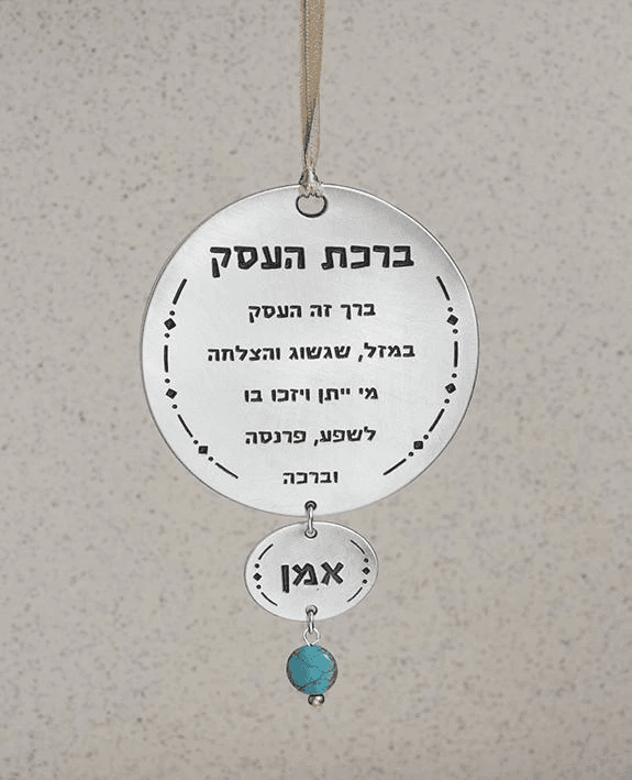 ברכת העסק עגולה לתליה על קיר