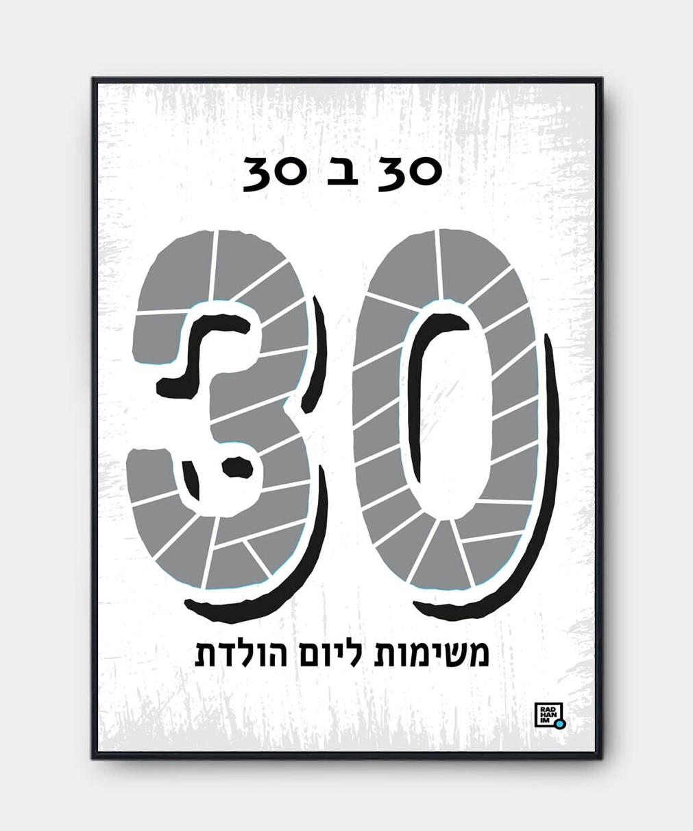 פוסטר משימות ליום הולדת 30