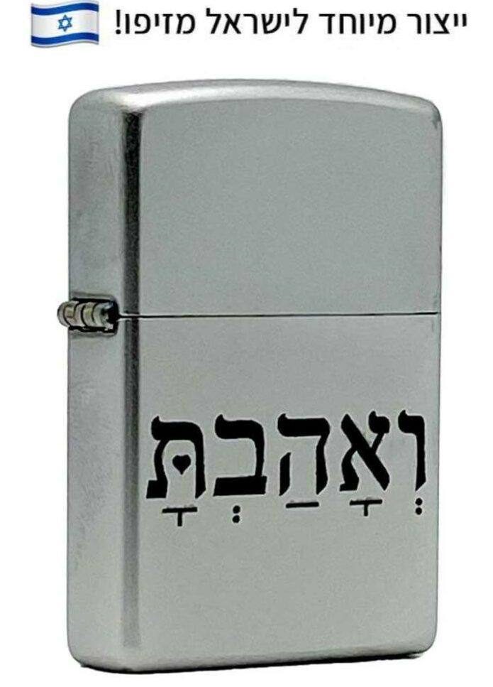 זיפו ואהבת - ZiPPO מקורי, בייצור מיוחד לישראל