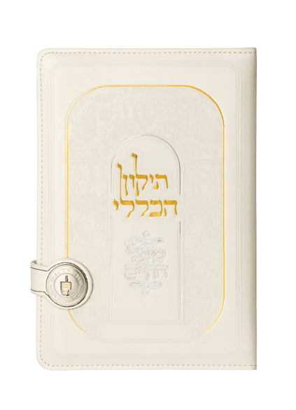 ספר התיקון הכללי בכריכה מהודרת בהירה