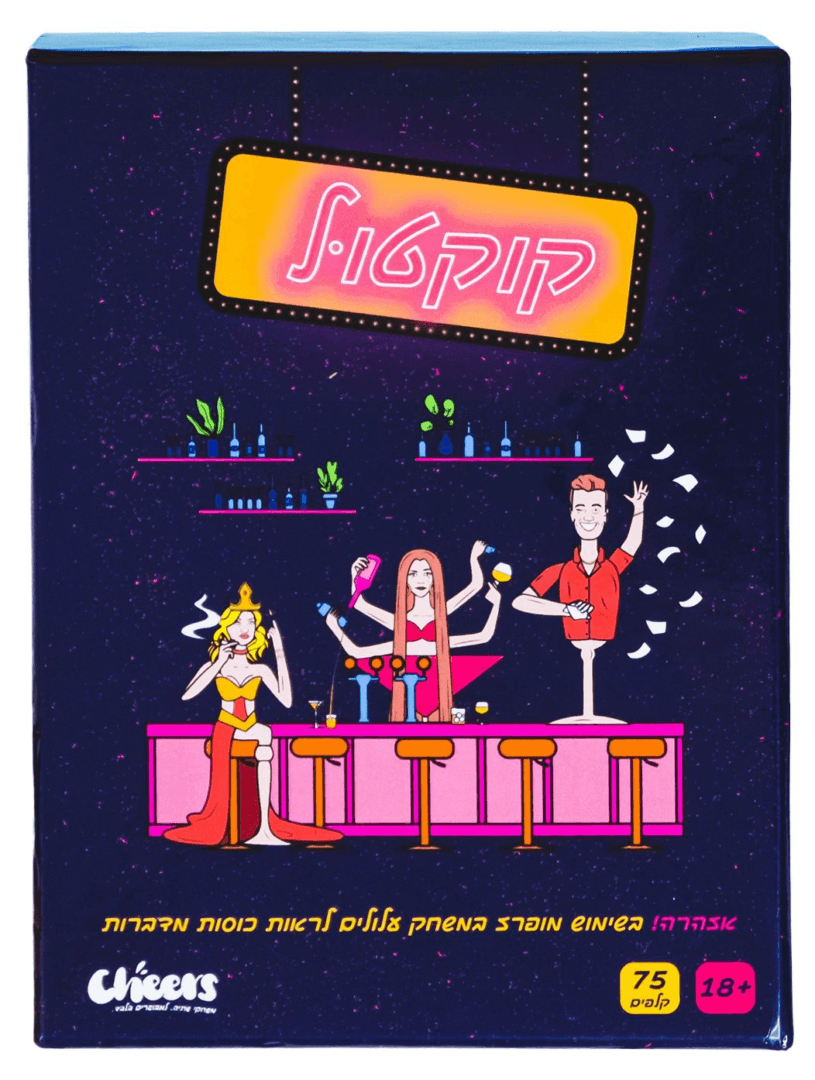 קוקטול – משחק משימות, שתייה ושתייה (למבוגרים בלבד)