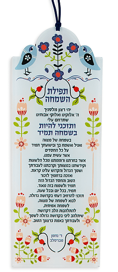 תפילה לשמחה של רבי נחמן – קישוט קיר