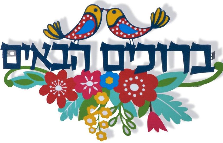 "ברוכים הבאים" לקישוט לקיר / שלט לכניסה
