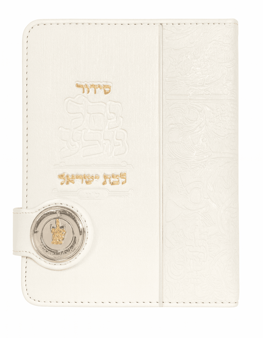סידור תפילה "נחל נובע" לבת ישראל בכריכה לבנה מהודרת